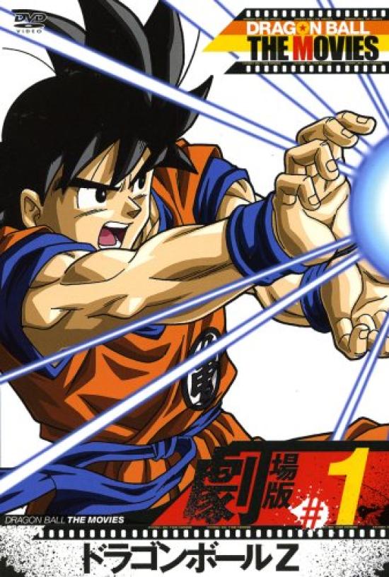 

DRAGON BALL ФИЛЬМЫ Dragon Ball Z #01 [DVD]