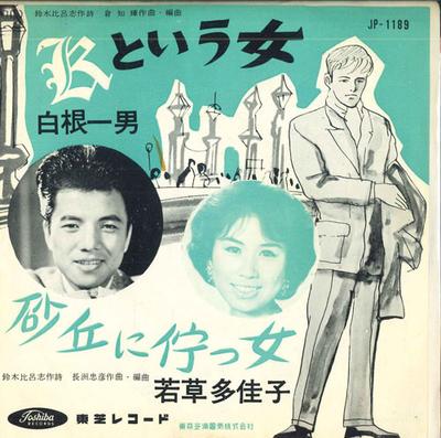 Disque 7 pouces KAZUO SHIRANE, TAKAKO WAKAKUSA - K toiu onna / Sakyu ni wabi onna JP1189 TOSHIBA Japon Enka Japonais Occasion
