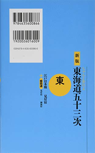 New Edition: Fifty-three Stations of the Tokaido Road: East, Edo Nihonbashi - Mitsuke-juku + Hime-kaido
