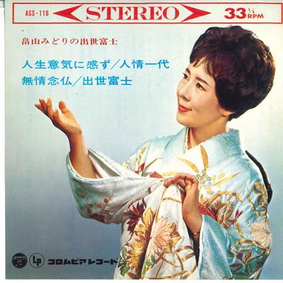 Disc 7 inch MIDORI HATAKEYAMA - Hatakeyamamidori no shusse fuji ASS118 COLUMBIA 1965 Japonia Enka Japoneză Folosit