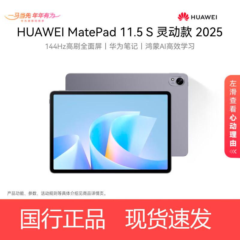 

HUAWEI MatePad 11.5S 2025 Tablet (CN version) 8GB RAM, 256GB Storage