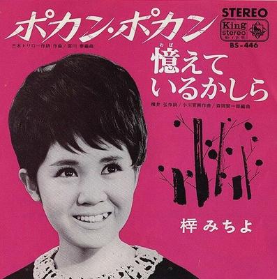 7inch Record MICHIYO AZUSA  Pokan Pokan  Oboeteirukashira BS446 KING 1966 Japan Japanese EnkaTraditional Used