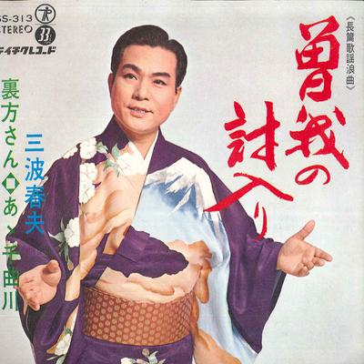 7inch Record HARUO MINAMI - Soga No Uchiiriri / Urakata San / A SS313 TEICHIKU Japan Japanese Enka Used