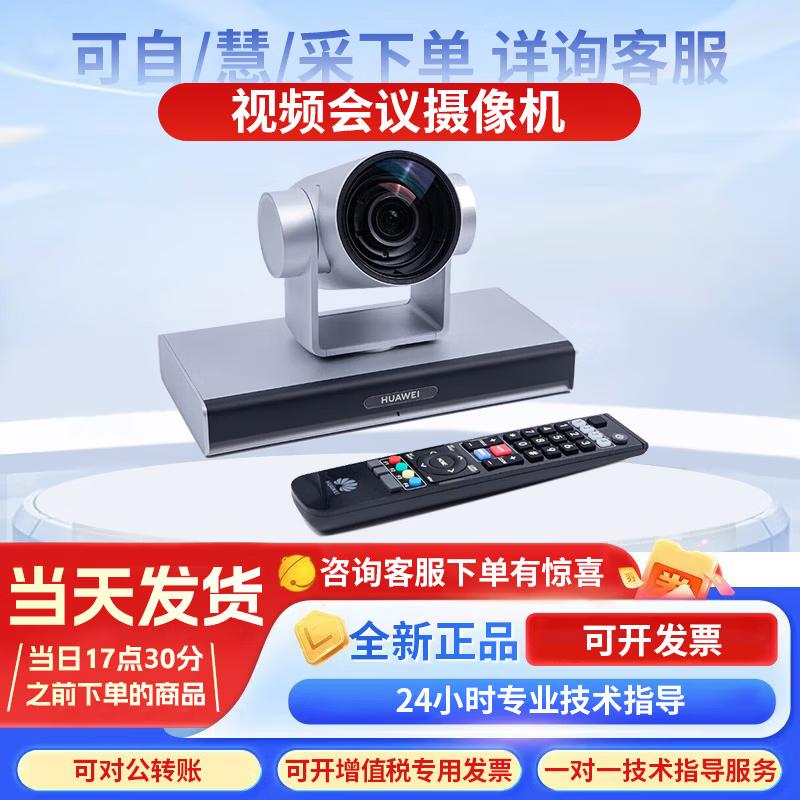 Huawei Professional Video Conferencing Cameras & Microphones (CN Version)