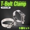 Azumafy T-Bolt Hose Clamps, All Stainless Steel, Set of 5, Muffler Band, Stainless Steel Hose Clamps, Hose Band Repair, Universal Size (80-85)