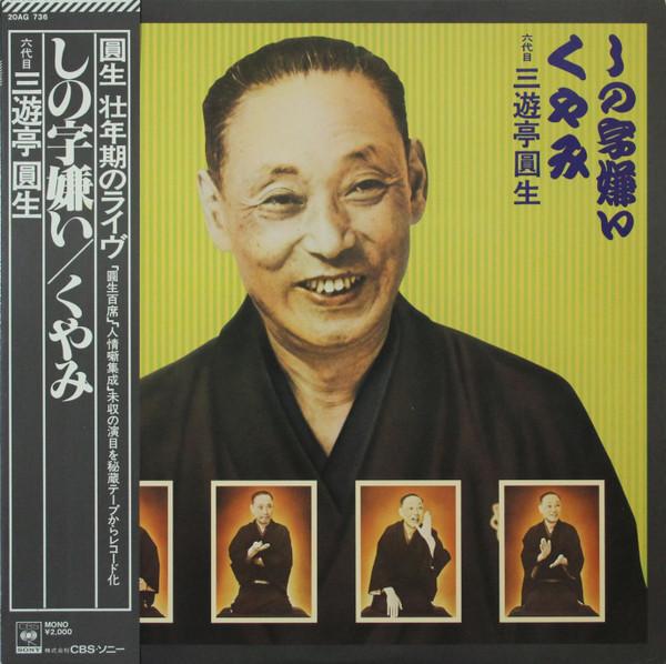 

LP Record SANYUUTEI ENSEI Ensei Meikouza Dai 10 Shuu KHA3030 KING 1979 Japan Obi Japanese ComedySpoken Word Used