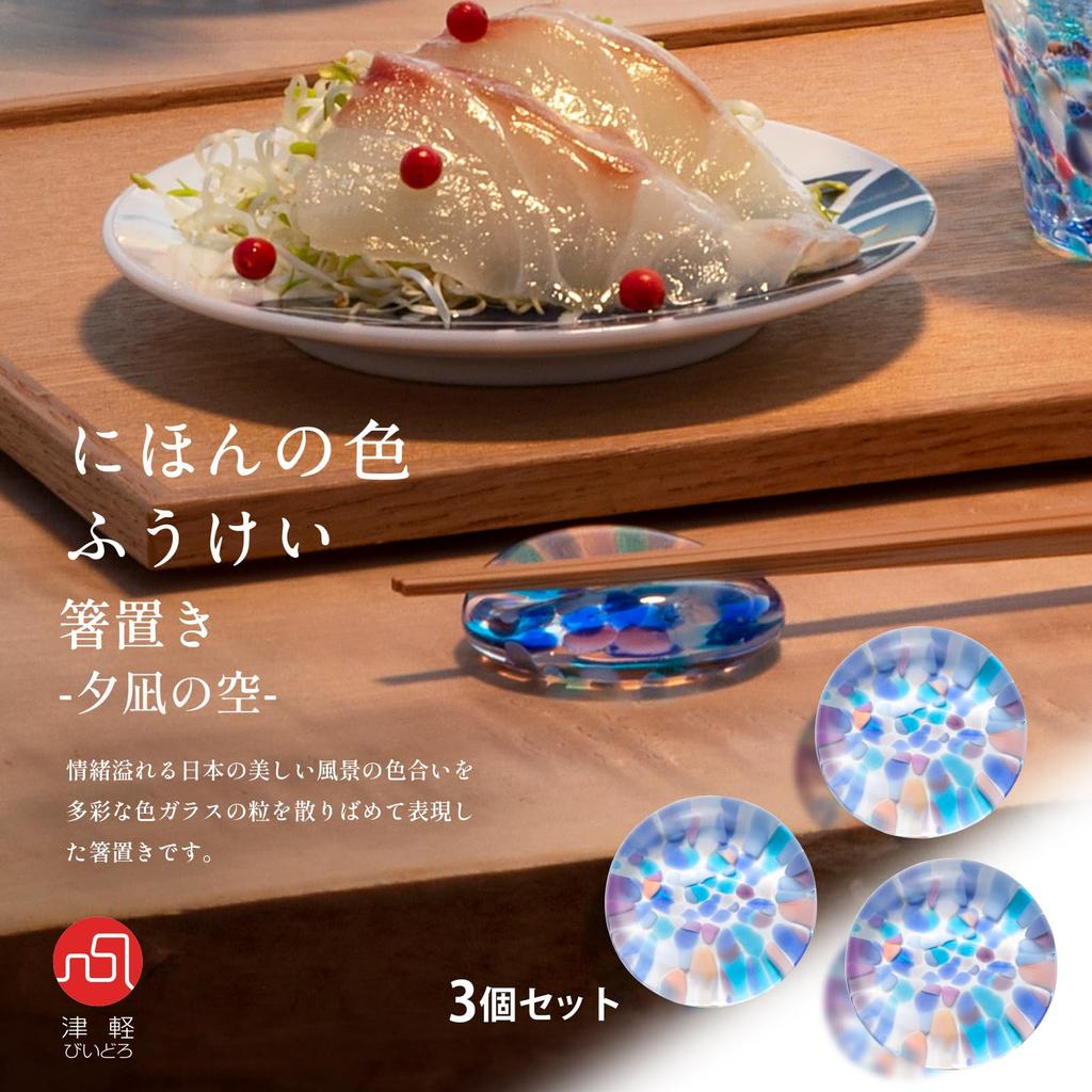 Aderia Tsugaru Biidoro Chopstick Rest Japanese Color Fuukei Yuunagi No Sora Set of 3 Made In Japan Color Glass Handmade Japanese Style Cutlery Rest