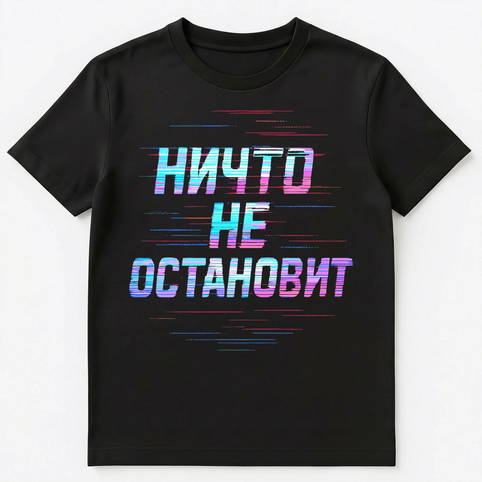 Nothing Will Stop Me Russian Inspirational Quote Retro Style Unisex T-Shirt L