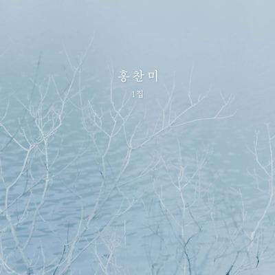 Hong Chan-mi's 1st Album - Wind