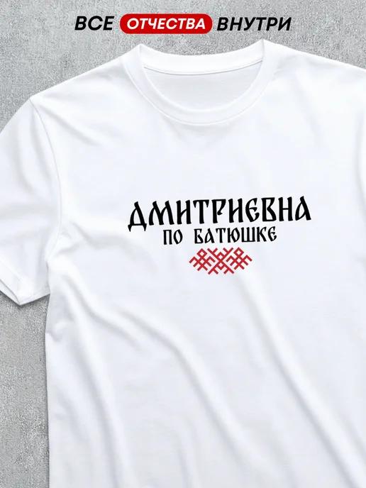 T-shirt with patronymic: Dmitrievna XL