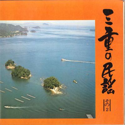 7-Zoll Schallplatte MIE KOUTSU KABUSSHIKIGAISHA - Mie No Minyou Sono2 UGD151 SANKO Japan Japanische Traditionell/Folk Gebraucht