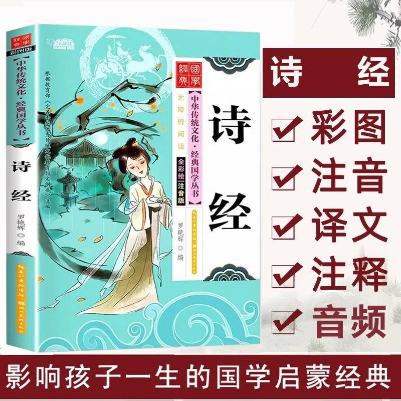 The Book of Songs Shi Jing Must Read Extracurricular Books for First Grade Primary School: Classic Chinese Studies