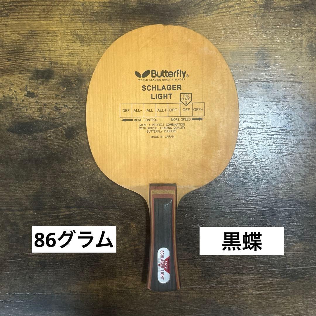Used [Out of print] Butterfly Schlager Light Black Butterfly 86g Table Tennis Racket