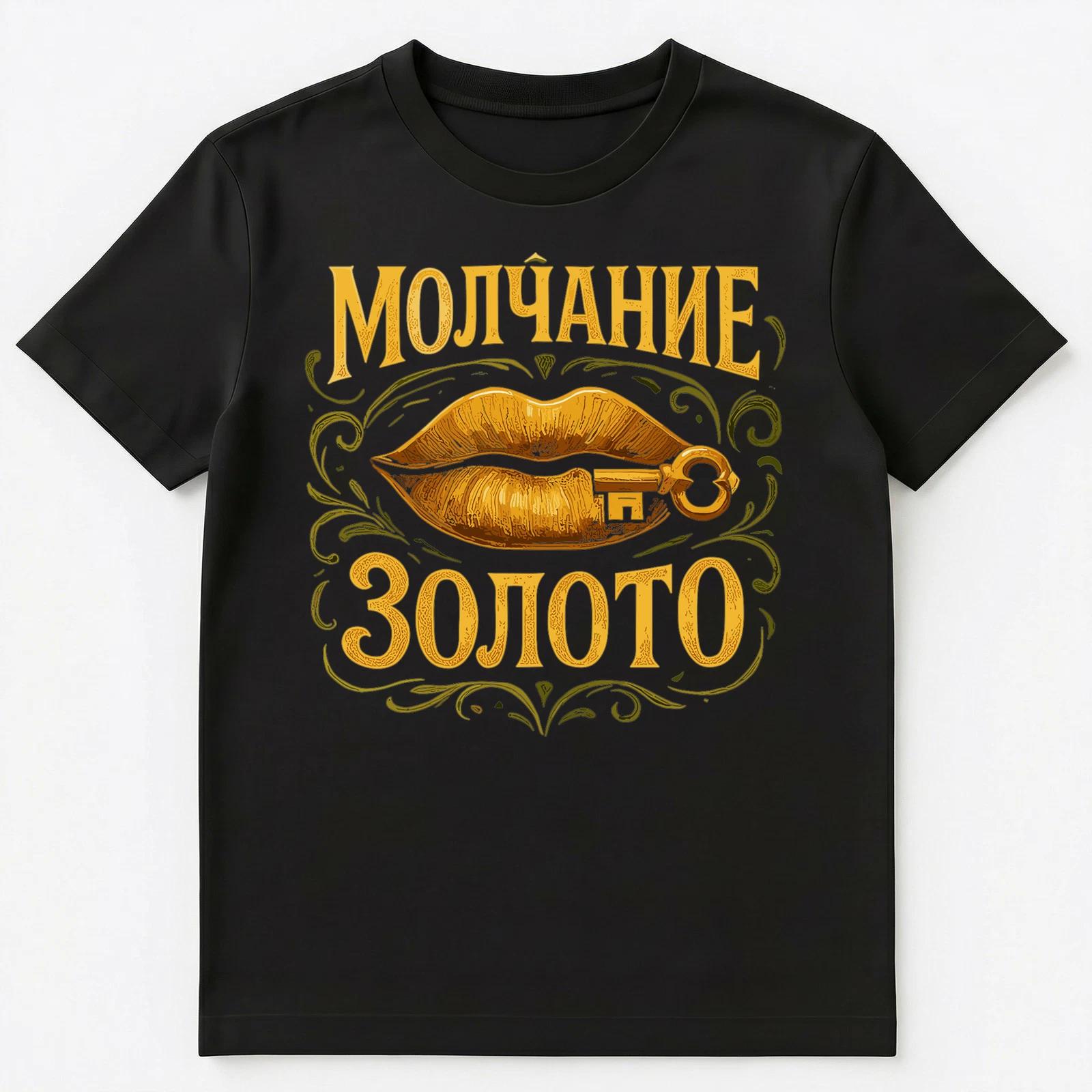Silence Is Gold Russian Proverb Unisex T-Shirt XL