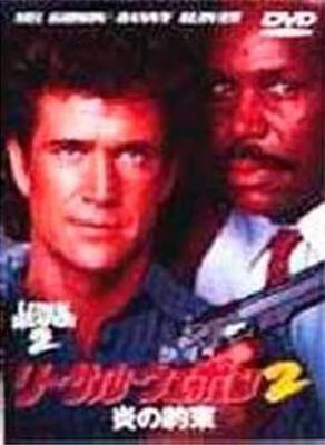 DVD  - Smrtonosná zbraň 2-Příslib ohně- DL11876 Japonské filmy a DVD Použité