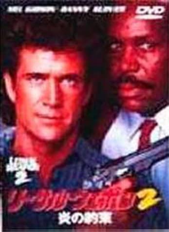 

DVD - Lethal Weapon 2-Promise of Fire- DL11876 Japan Movies & DVD Used