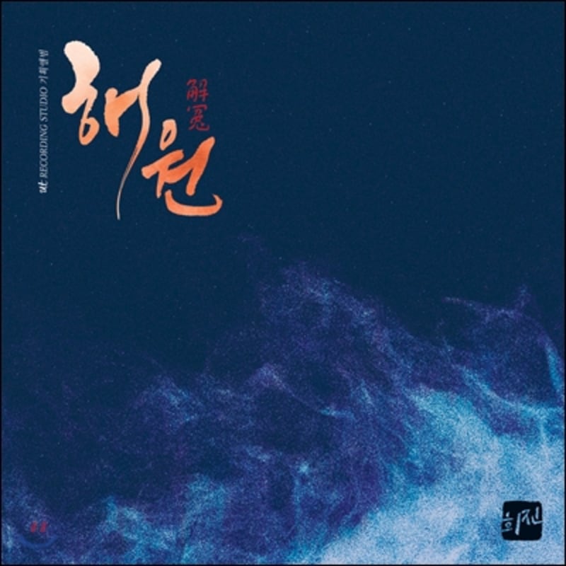 

Lee Hee-jin - Haewon (Relief)