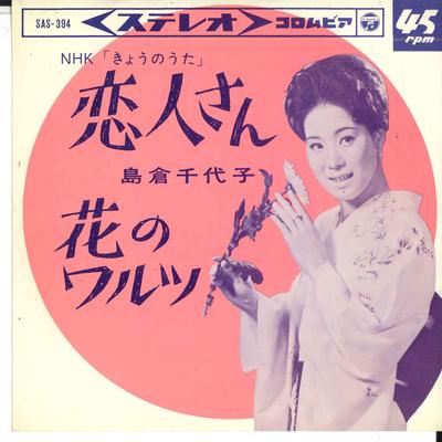 7inch Record CHIYOKO SHIMAKURA - Koibito San / Hana No Waltz SAS394 COLUMBIA 1964 Japan Japanese Enka/Traditional Used