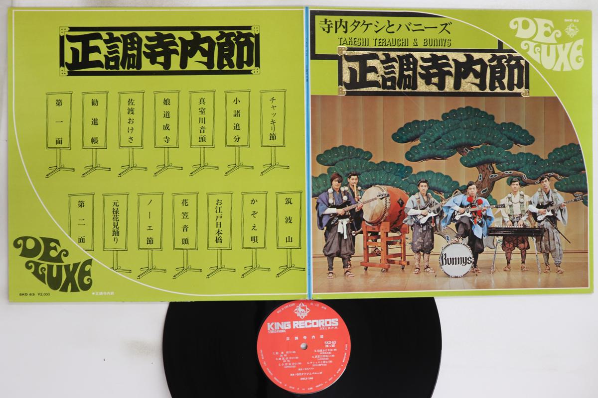 

LP Record TAKESHI TERAUCHI & BUNNYS - Seityo Terauchi Bushi SKD63 KING 1971 Japan Japanese Enka/Traditional Used