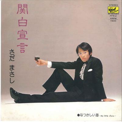 7inch Record MASASHI SADA - Kanpaku Sengen / Natsukashi Umi FFR2 FREE FLIGHT 1979 Japan Japanese Pop/Rock Used