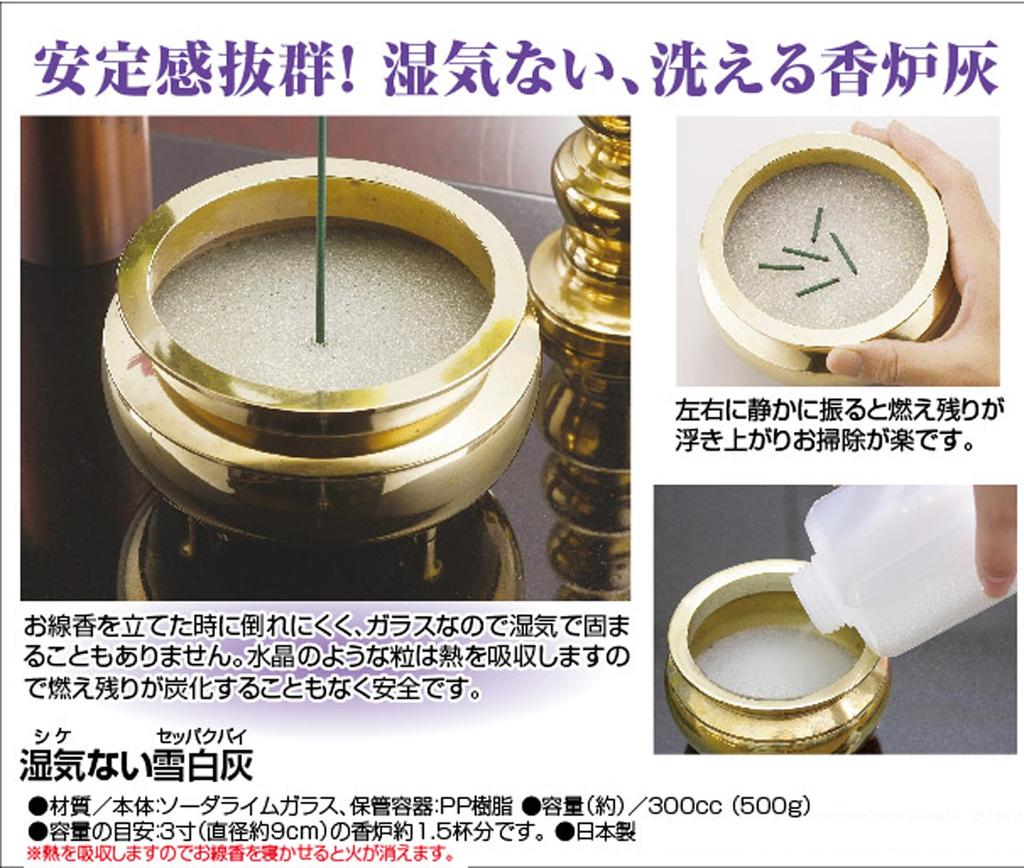 Incense Ash, Incense Burner Ash for Buddhist Altars and Buddhist Accessories, 300cc, Made In Japan, Ultra-Fine Grain, Easy To Stand, Soda Glass