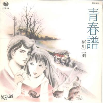 7inch Record JIRO SHINKAWA - Seisyunfu / Modaeru Sake GK383 KING 1980 Japan Japanese Pop/Rock Used