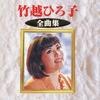 CD HIROKO TAKEKOSHI  Zenkyoku Shu  KICX2546  1999 Japan ObiJapanese Others Used