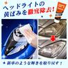 Headlight Yellowing Cleaner Easy Dullness and Yellowing Durable Gloves Japanese Instruction Manual Included [LOCBONDSO] & Coating, Remover,