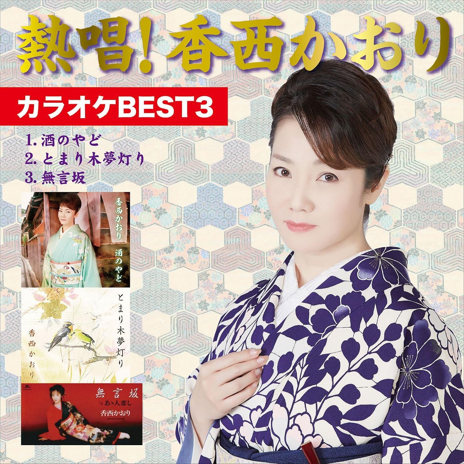 

CD KAORI KOZAI Nesshou Kouzaikaori Karaoke bes t3 UPCY9550 UNIVERSAL 2016 Japan ObiJapanese EnkaTraditional Used