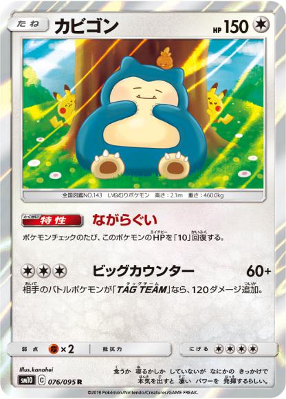 Snorlax (R) {PK-SM10-076R}