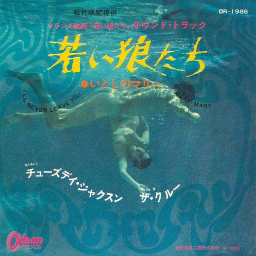 

7inch Record TUESDAY JACKSON , THE KREW (2) - Young Wolves I ll Never Leave You / OR1986 Odeon 1968 Japan Soundtracks & Musicals Used