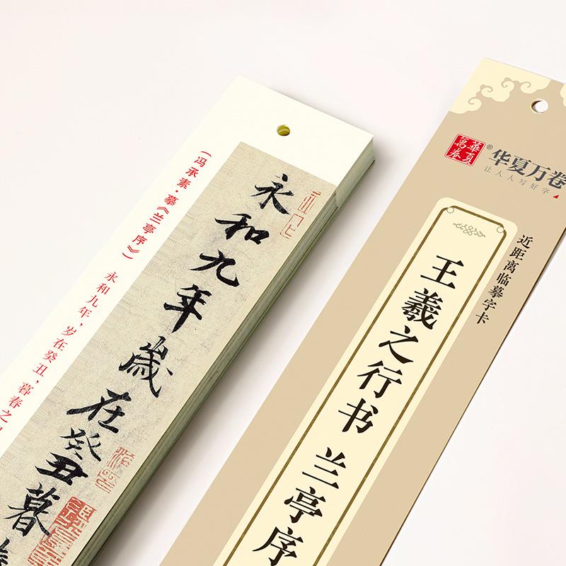 Wang Xizhi Cursive Calligraphy Practice Cards: Lanting Xu Copybook 10004812