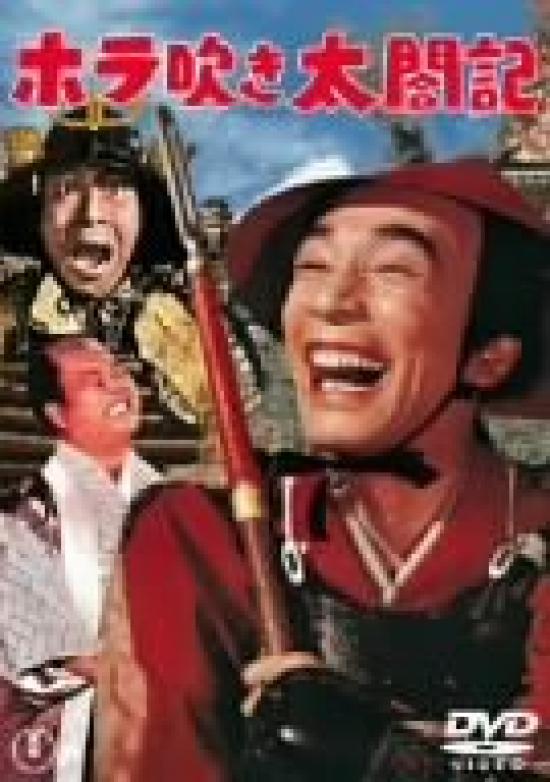 

Horafuki Taikoki [DVD]