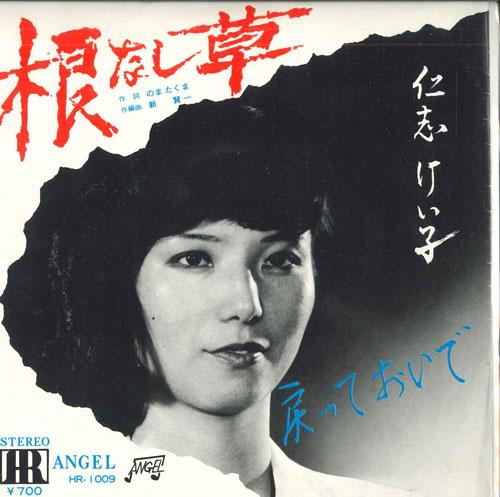 

7inch Record HITOSHI KEIKO - Rootless Grass / Come Back HR1009 HR Japan Pop Used