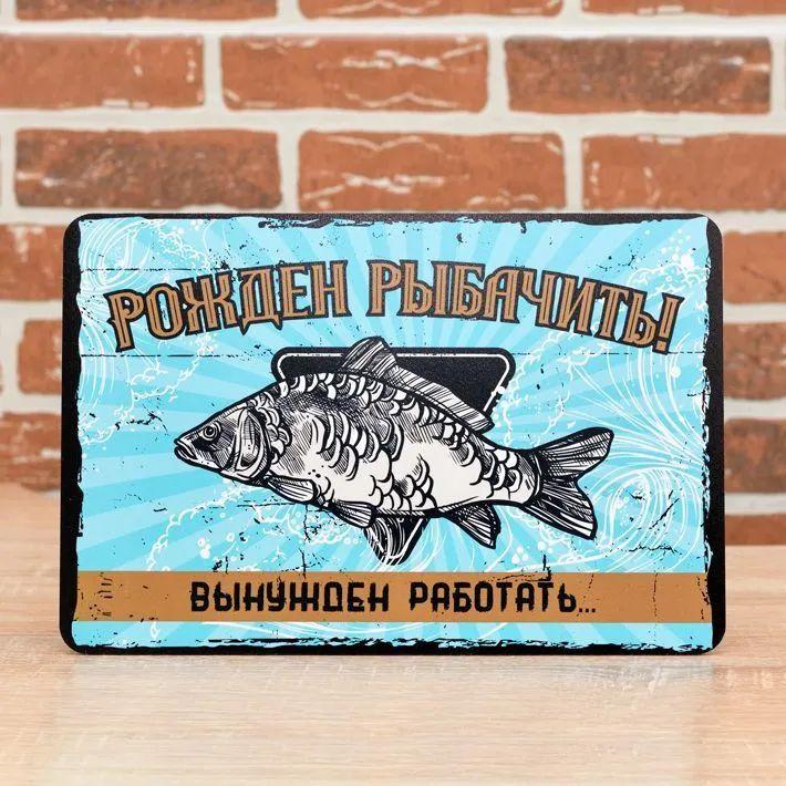Рожден рыбачить, вынужден работать. Забавная металлическая табличка 30x20 см, Уличный юмор, Декор для офисной стены