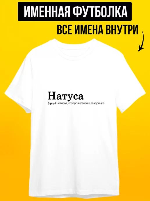 Personalized T-shirt for Natalia (Natusa) S