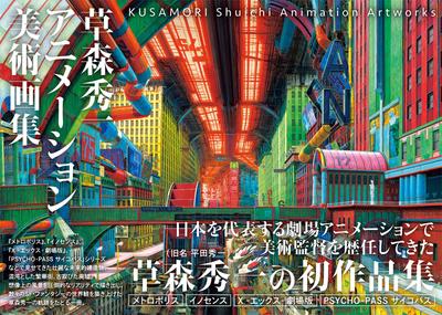 Shuichi Kusamori Animation Art Collection