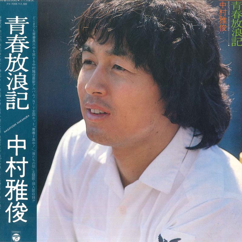 

LP Record NAKAMURA MASATOSHI - Seishun Hourouki PX7055 NIPPON COLUMBIA 1978 Japan Obi Japanese Pop/Rock Used