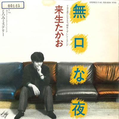7inch Record TAKAO KIZUKI - Mukuchi Na Yoru / Madoromi Mystery 7DS0034 KITTY 1983 Japan Japanese Pop/Rock