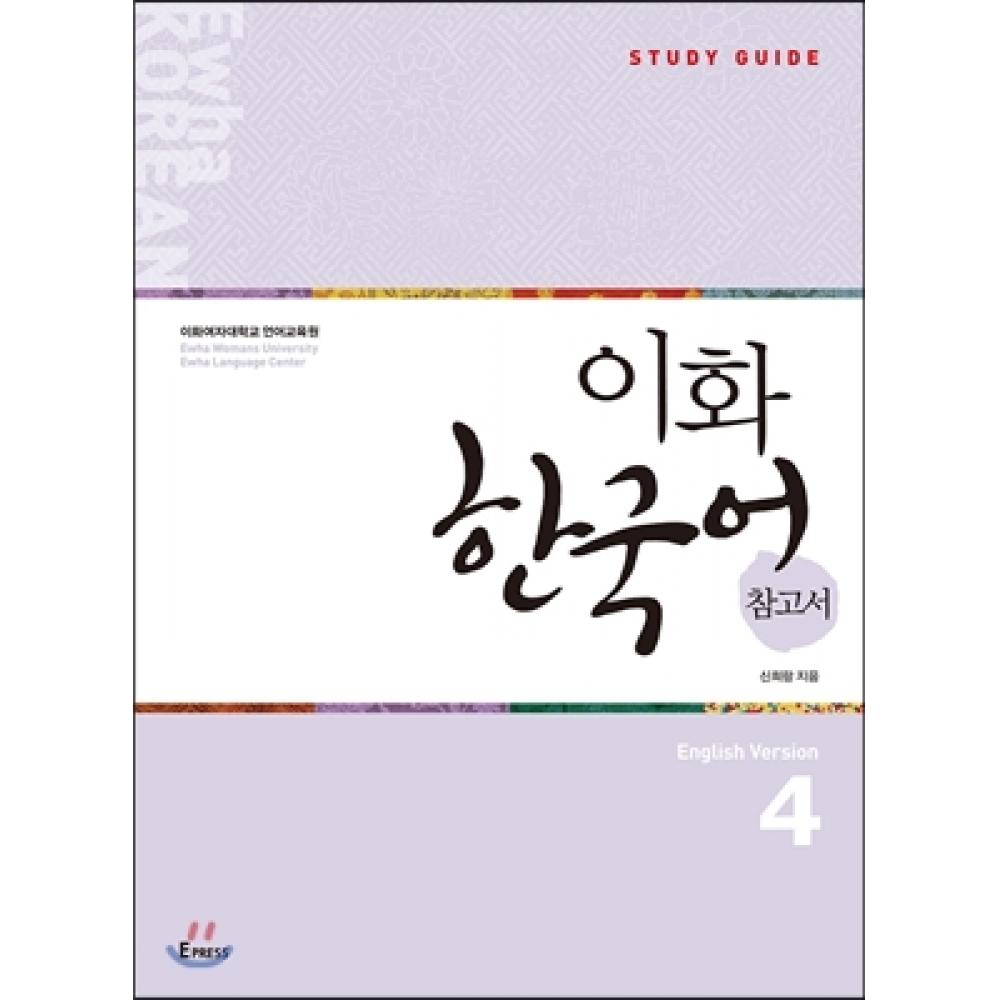 

Корейский справочник Ewha 4 Английская версия