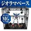 Diorama Base System Base Plastic Model Figure Hangar Stage (MG1/100 (27cm x 30cm x 15cm))