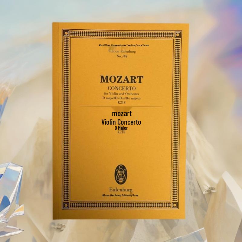 Моцарт Концерт для скрипки ре мажор - Серия учебных партитур Мировой консерватории