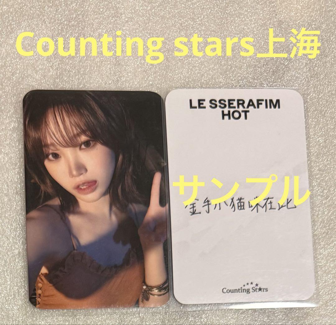 

[USED] LE SSERAFIM HOT Counting stars Shanghai Chaewon