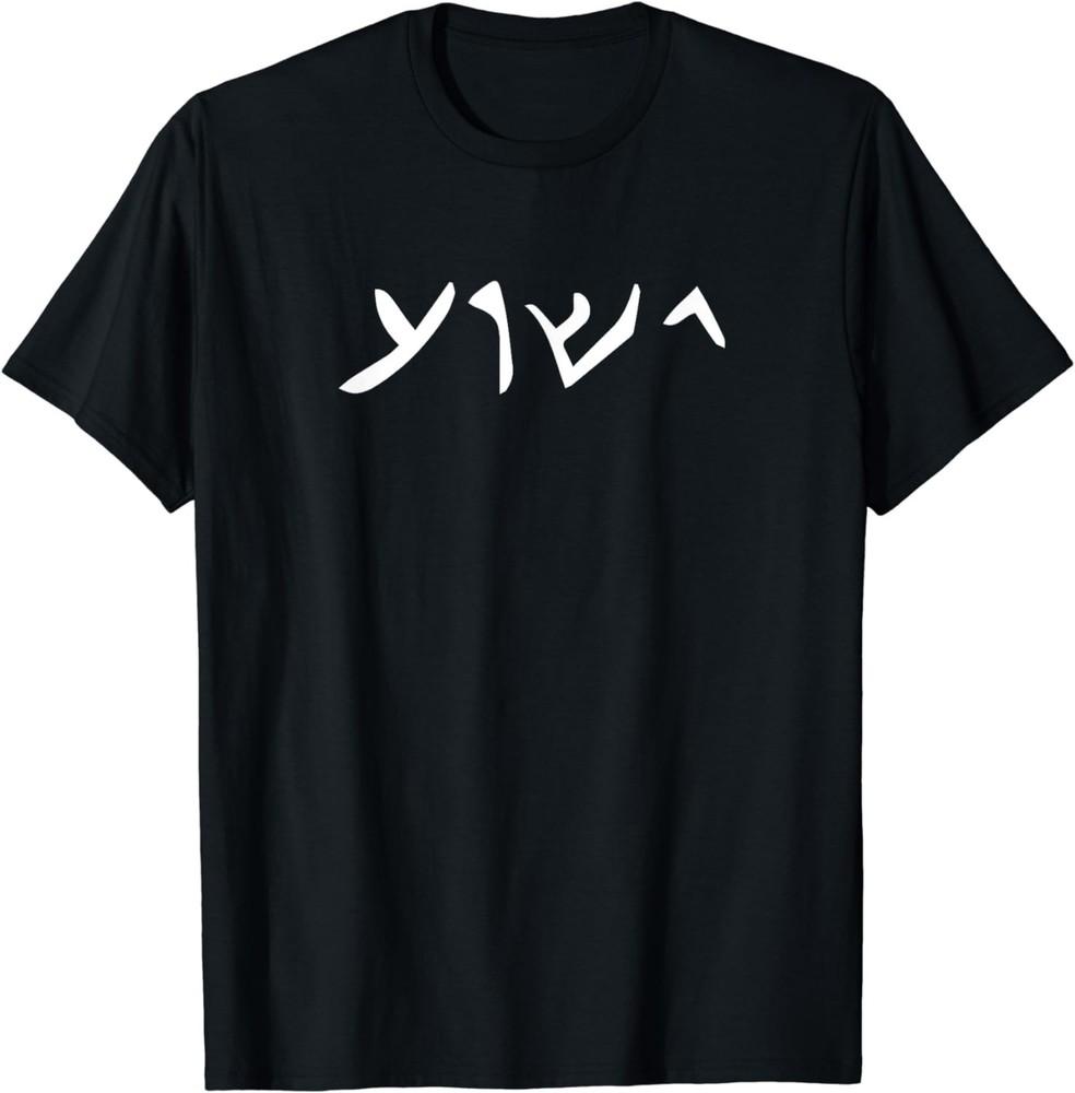 Jesus Yeshua Name in Aramaic Language of Jesus Christian TShirt  MADE IN USA Unisex T-Shirt S