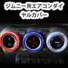 Air Conditioning Dial Cover for Interior Parts for the New Jimny Custom Air Conditioning Dial Exclusively for Jimny Stylish Easy Car Interior