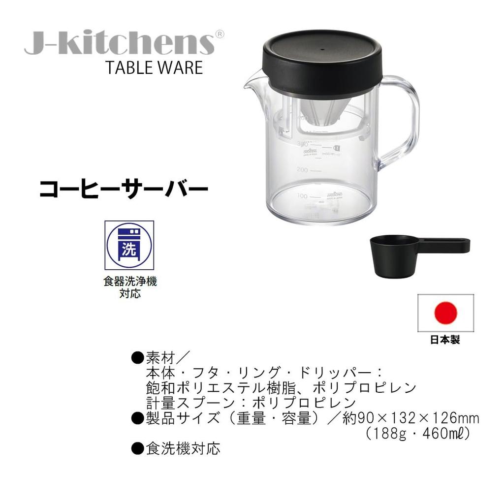 J-kitchens Harmony Outdoor Coffee Maker Set with Dripper and Server, Compact 460ml, Dishwasher Safe, Made in Japan, Black