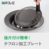 Wahei Freiz Yakiniku Plate Calorie Slim Stonia II 30cm Round Teflon Select Processing CR-3362