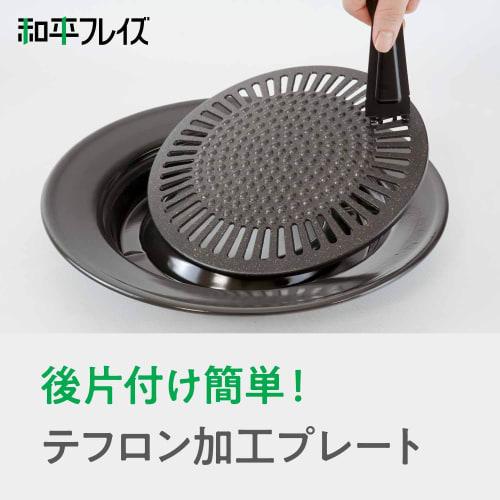 Wahei Freiz Yakiniku Plate Calorie Slim Stonia II 30cm Round Teflon Select Processing CR-3362