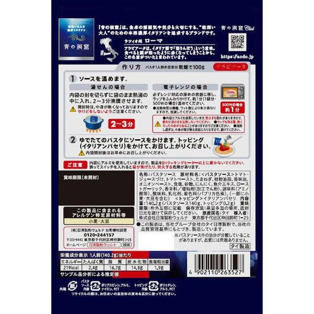 Japan Nissin Milling Wellna Blue Cave Arrabbiata Italian Ripe Tomato with Spicy Chili Flavor 1 Serving / 140.2g