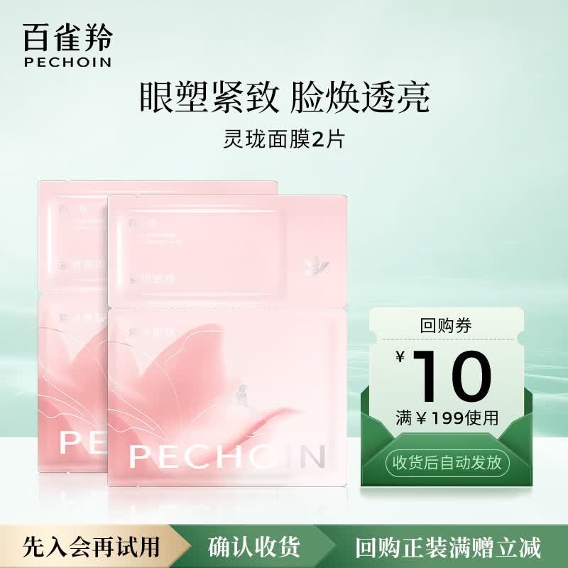 Pechoin Linglong Radiant Essence Face Mask